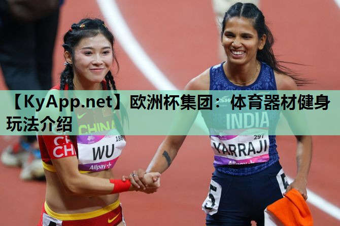 体育器材健身玩法介绍 体育器材健身玩法介绍