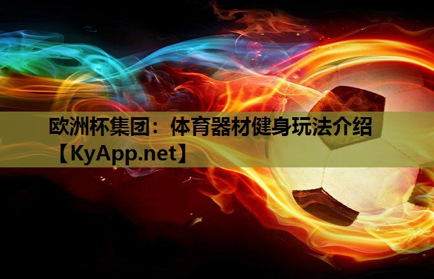 体育器材健身玩法介绍 体育器材健身玩法介绍