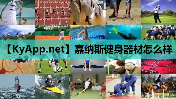 嘉纳斯健身器材怎么样 嘉纳斯健身器材怎么样