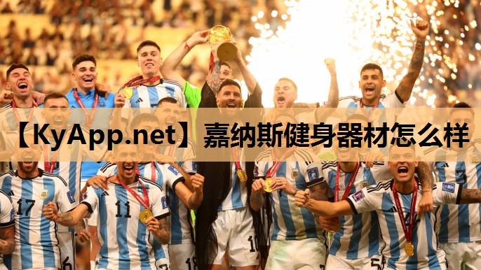 嘉纳斯健身器材怎么样 嘉纳斯健身器材怎么样