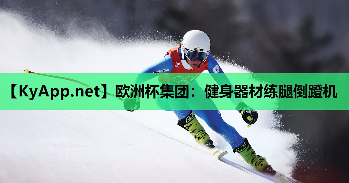 健身器材练腿倒蹬机 健身器材练腿倒蹬机