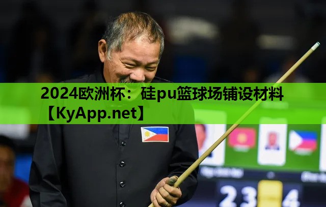 硅pu篮球场铺设材料 硅pu篮球场铺设材料