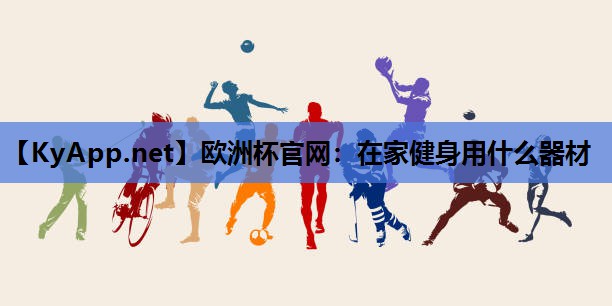 在家健身用什么器材 在家健身用什么器材