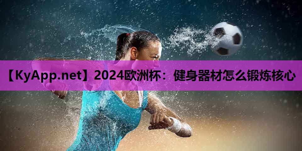 健身器材怎么锻炼核心 健身器材怎么锻炼核心
