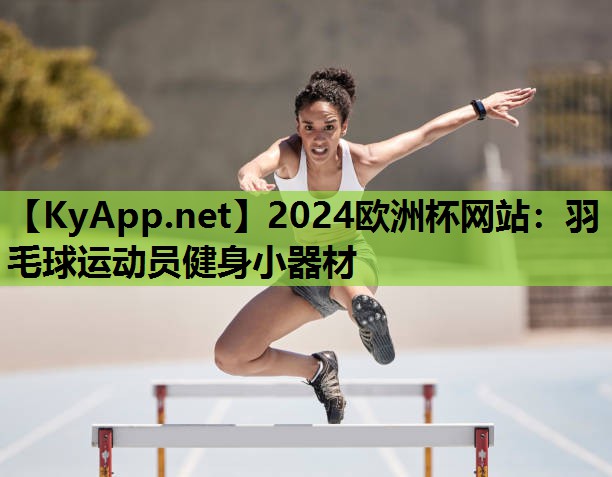 羽毛球运动员健身小器材 羽毛球运动员健身小器材