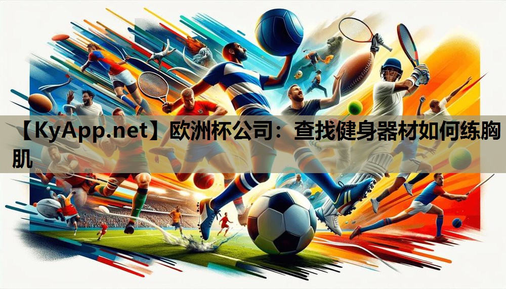 查找健身器材如何练胸肌 查找健身器材如何练胸肌