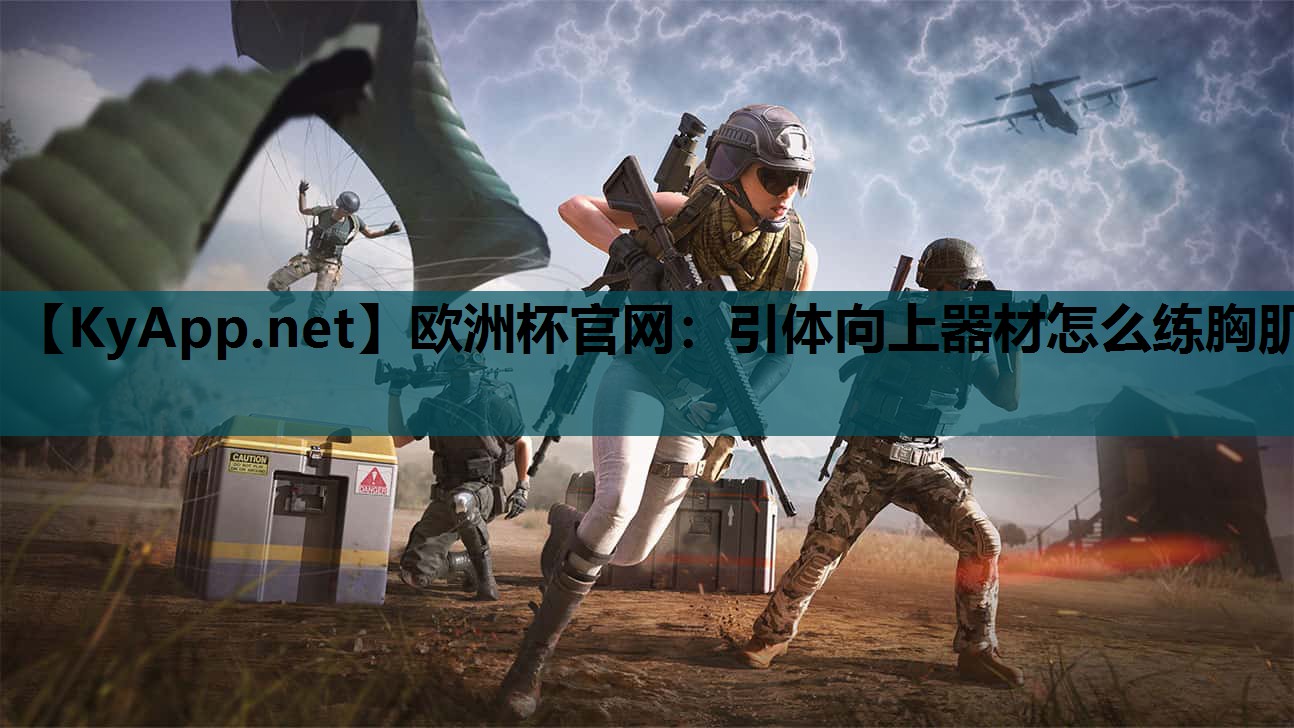 引体向上器材怎么练胸肌 引体向上器材怎么练胸肌