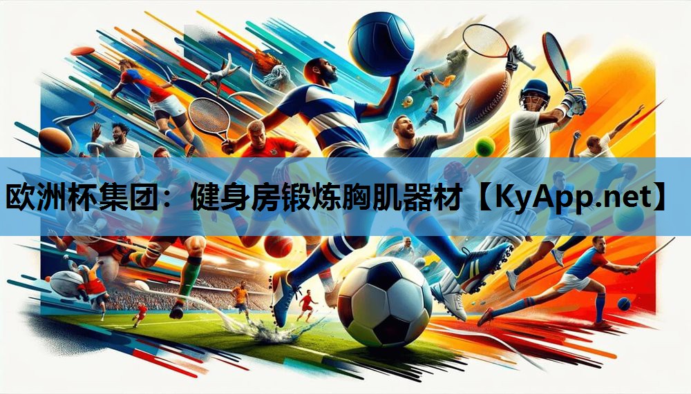 健身房锻炼胸肌器材 健身房锻炼胸肌器材