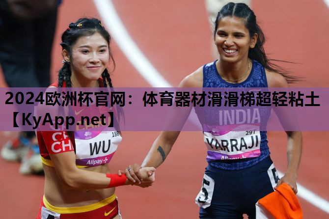 体育器材滑滑梯超轻粘土 体育器材滑滑梯超轻粘土