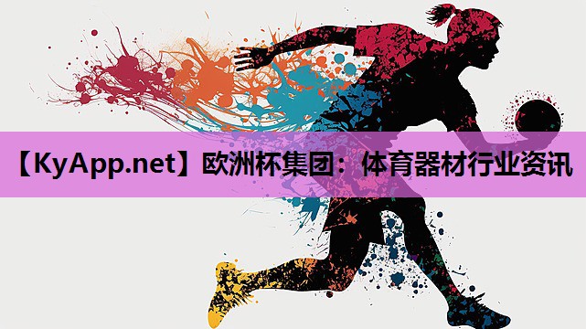 体育器材行业资讯 体育器材行业资讯