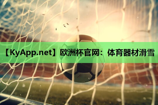 体育器材滑雪 体育器材滑雪