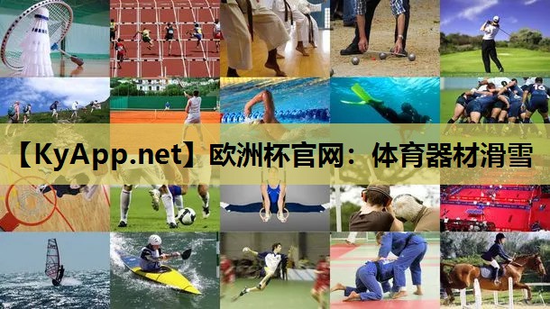 体育器材滑雪 体育器材滑雪