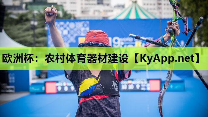农村体育器材建设 农村体育器材建设