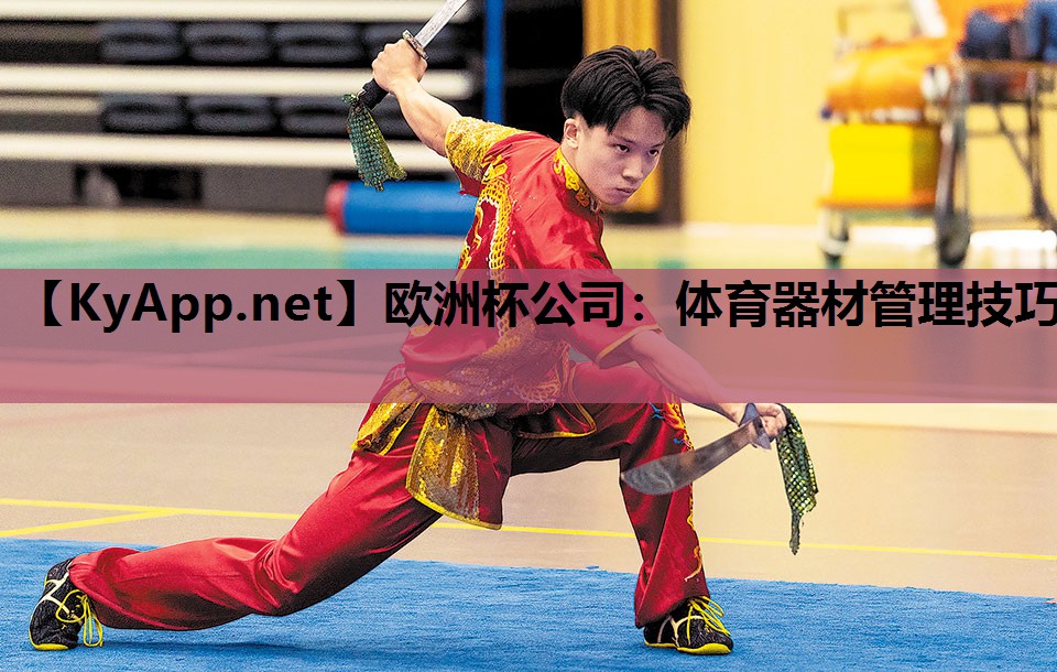 体育器材管理技巧 体育器材管理技巧
