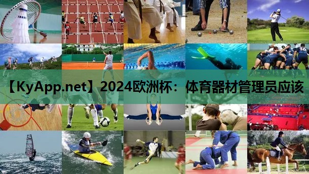 体育器材管理员应该 体育器材管理员应该