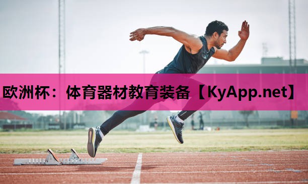 体育器材教育装备 体育器材教育装备