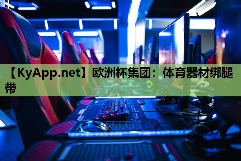 体育器材绑腿带 体育器材绑腿带