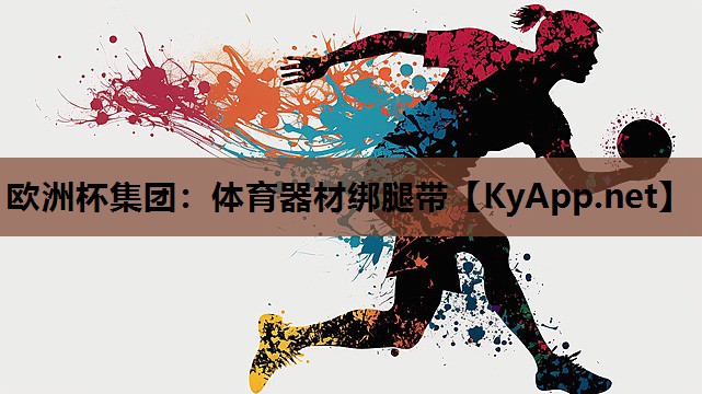 体育器材绑腿带 体育器材绑腿带