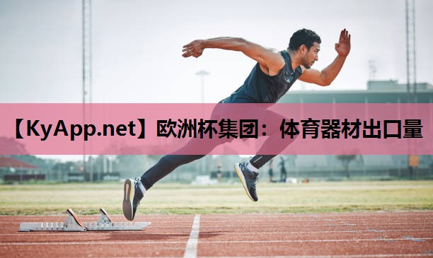 体育器材出口量 体育器材出口量