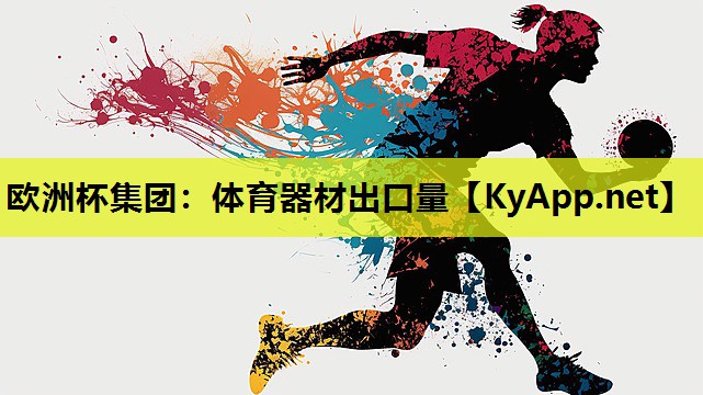 体育器材出口量 体育器材出口量