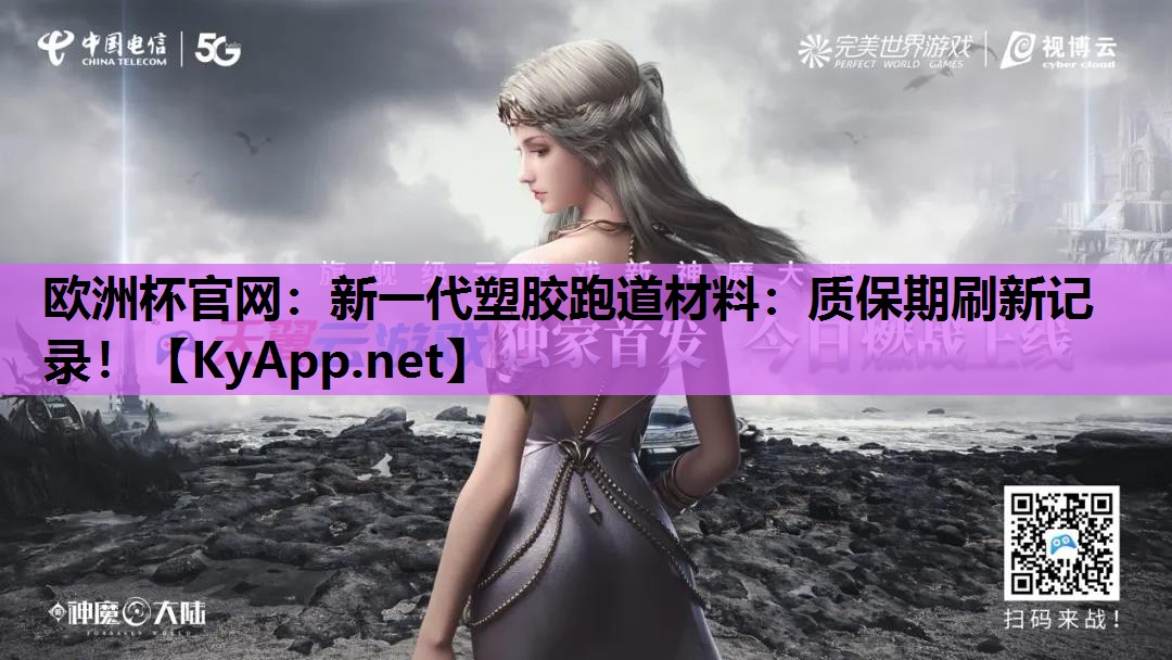 新一代塑胶跑道材料:质保期刷新记录! 新一代塑胶跑道材料:质保期刷新记录!