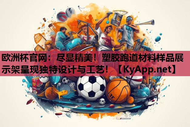 尽显精美!塑胶跑道材料样品展示架呈现独特设计与工艺! 尽显精美!塑胶跑道材料样品展示架呈现独特设计与工艺!