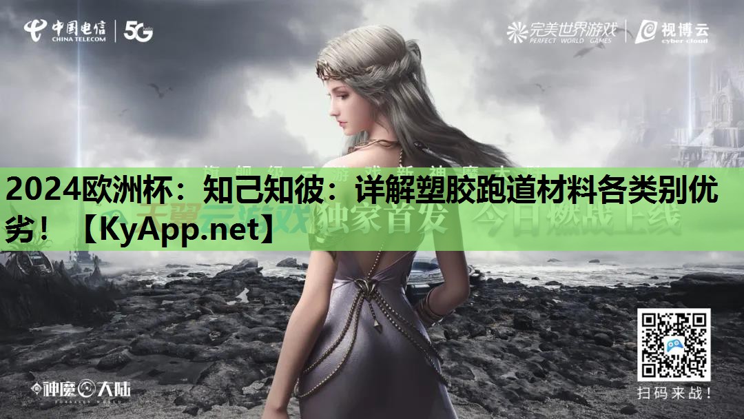 知己知彼:详解塑胶跑道材料各类别优劣! 知己知彼:详解塑胶跑道材料各类别优劣!