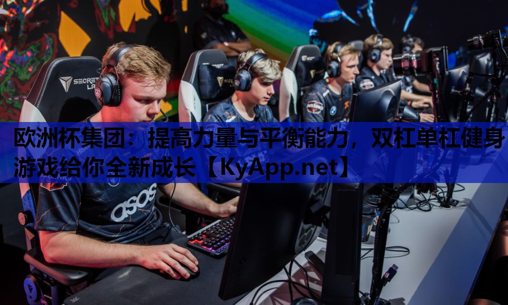 提高力量与平衡能力,双杠单杠健身游戏给你全新成长 提高力量与平衡能力,双杠单杠健身游戏给你全新成长