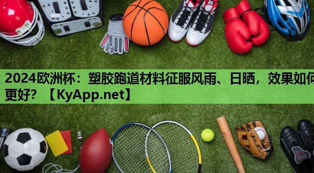 塑胶跑道材料征服风雨、日晒,效果如何更好? 塑胶跑道材料征服风雨、日晒,效果如何更好?