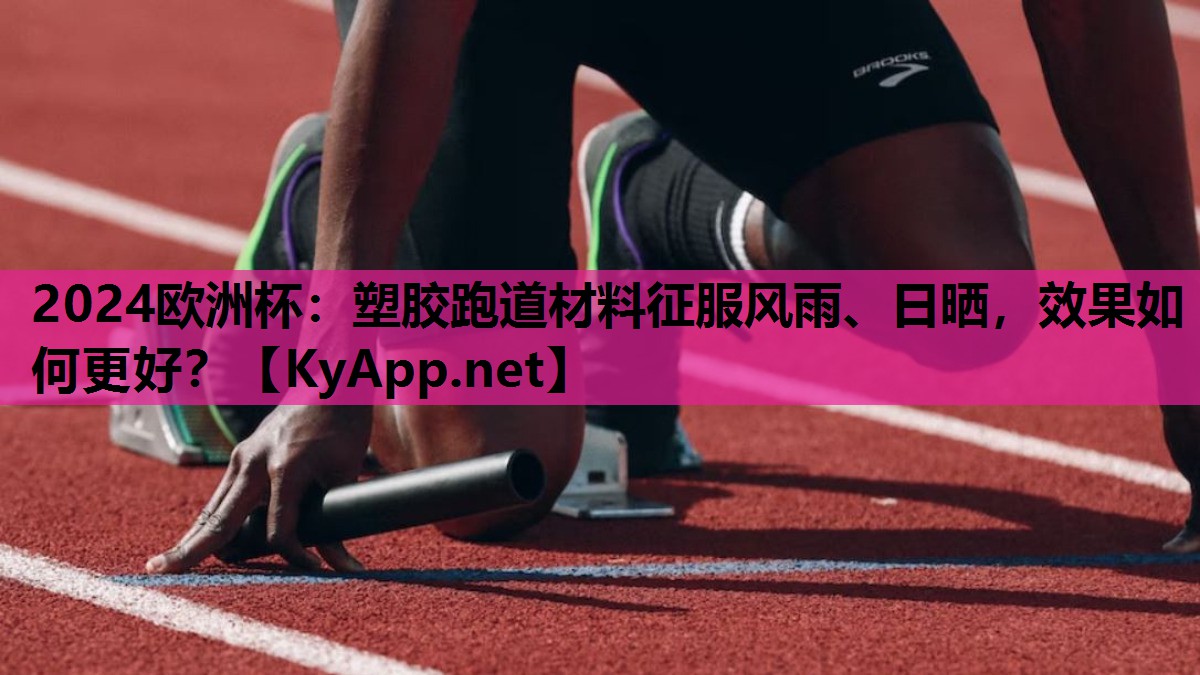 塑胶跑道材料征服风雨、日晒,效果如何更好? 塑胶跑道材料征服风雨、日晒,效果如何更好?
