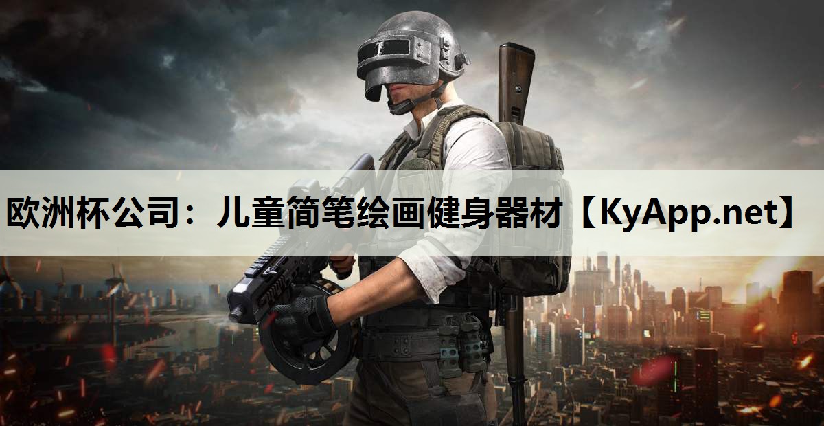 儿童简笔绘画健身器材 儿童简笔绘画健身器材