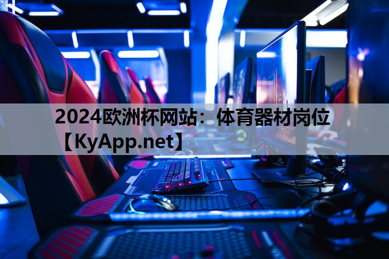 体育器材岗位 体育器材岗位