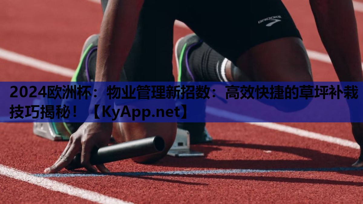 物业管理新招数:高效快捷的草坪补栽技巧揭秘! 物业管理新招数:高效快捷的草坪补栽技巧揭秘!