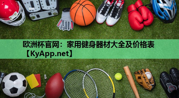 家用健身器材大全及价格表 家用健身器材大全及价格表