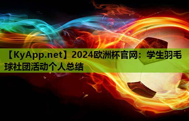 学生羽毛球社团活动个人总结 学生羽毛球社团活动个人总结