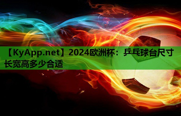 乒乓球台尺寸长宽高多少合适 乒乓球台尺寸长宽高多少合适