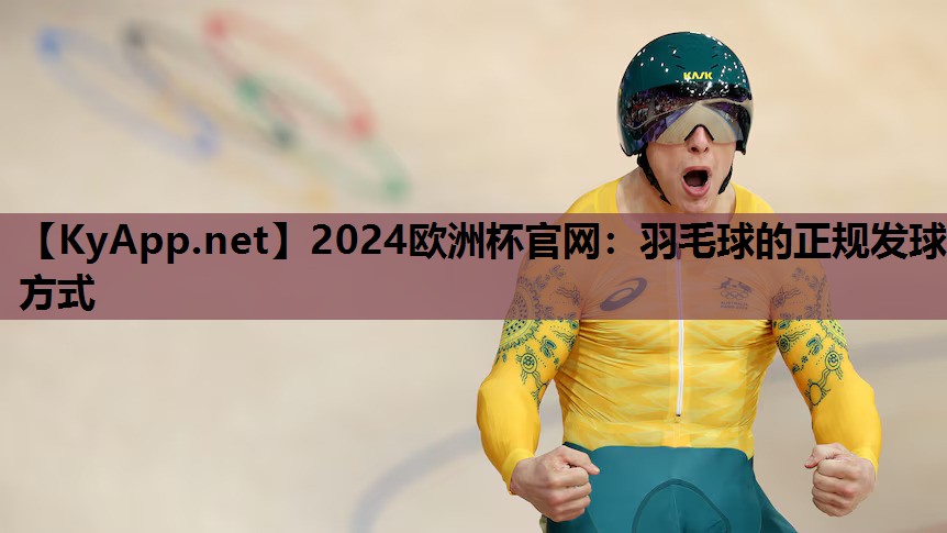 羽毛球的正规发球方式 羽毛球的正规发球方式
