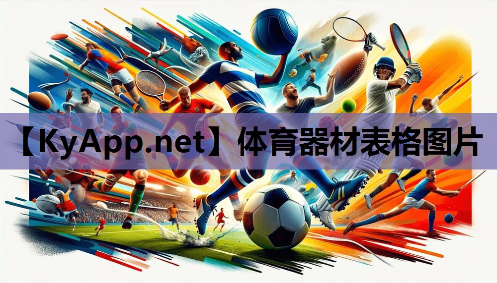 体育器材表格图片 体育器材表格图片