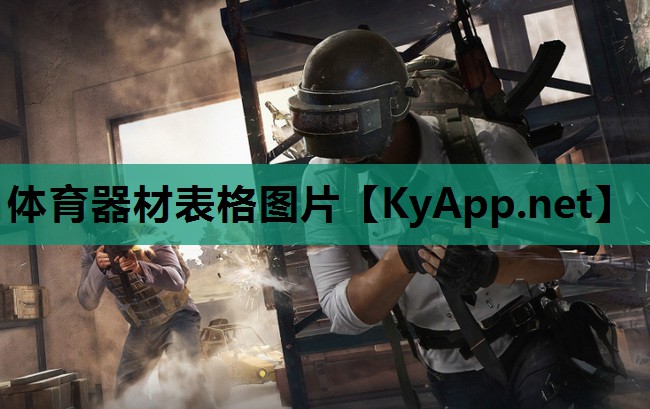 体育器材表格图片 体育器材表格图片