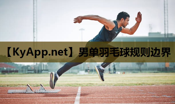 男单羽毛球规则边界 男单羽毛球规则边界