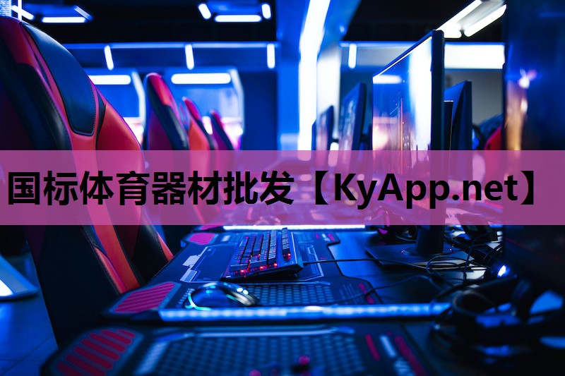 国标体育器材批发 国标体育器材批发