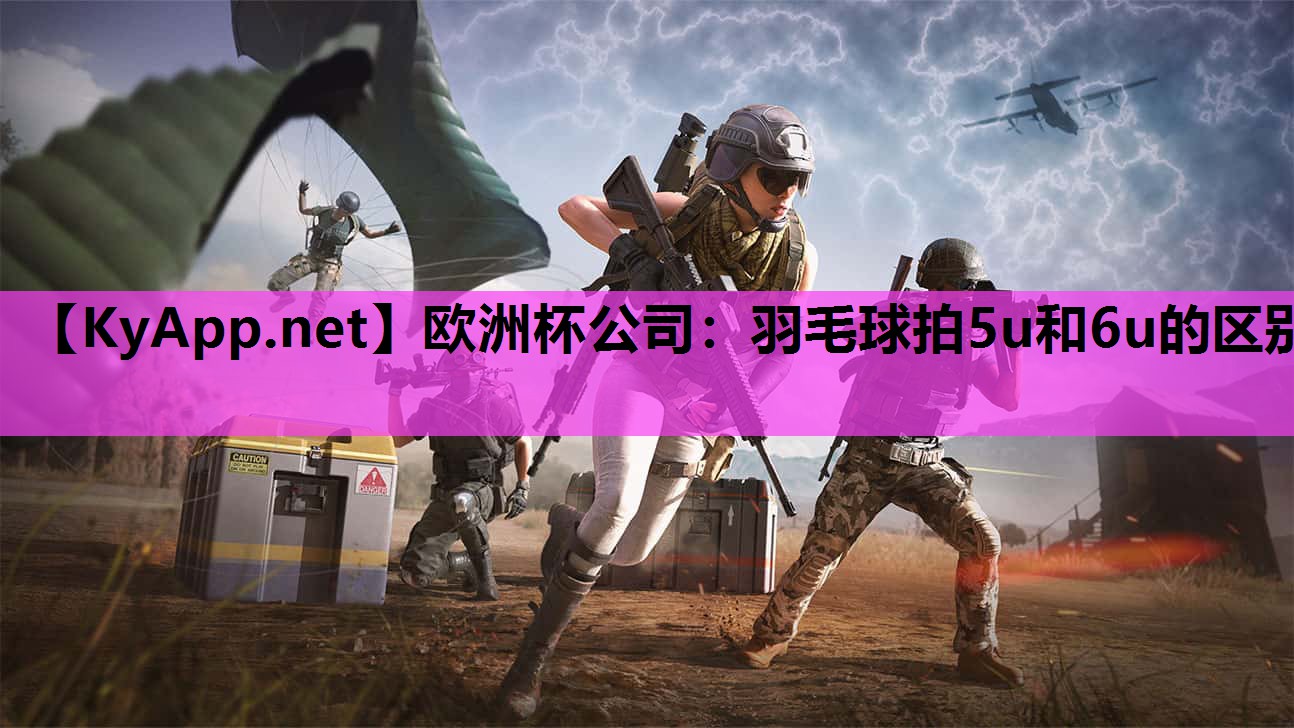羽毛球拍5u和6u的区别 羽毛球拍5u和6u的区别
