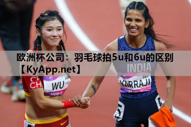 羽毛球拍5u和6u的区别 羽毛球拍5u和6u的区别
