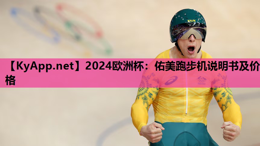 佑美跑步机说明书及价格 佑美跑步机说明书及价格