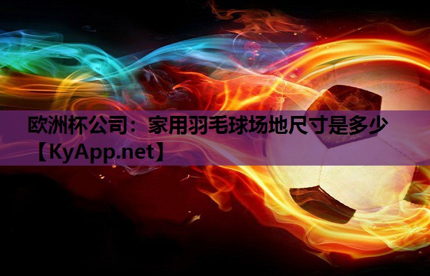 家用羽毛球场地尺寸是多少 家用羽毛球场地尺寸是多少