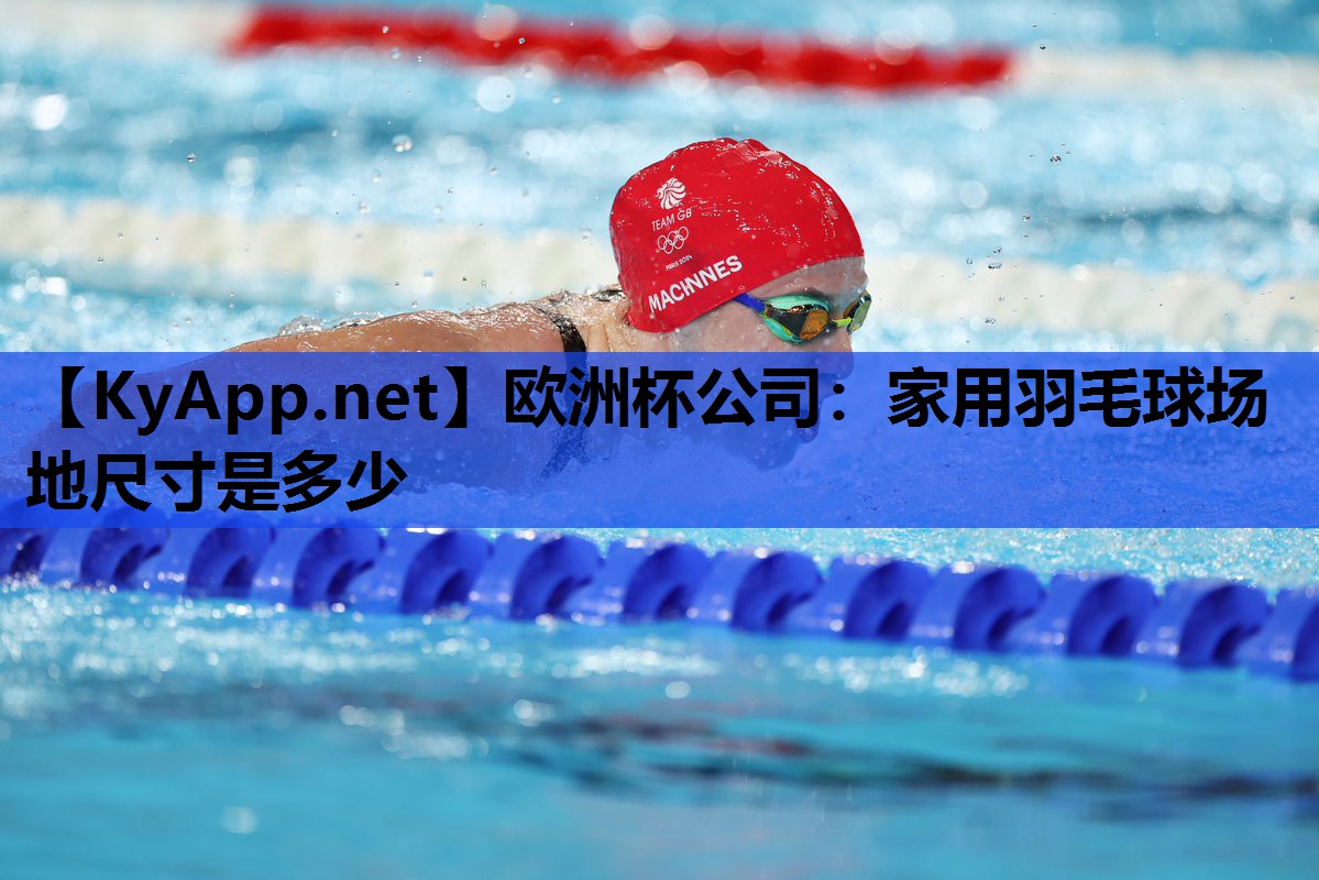 家用羽毛球场地尺寸是多少 家用羽毛球场地尺寸是多少