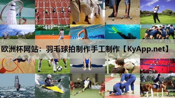羽毛球拍制作手工制作 羽毛球拍制作手工制作