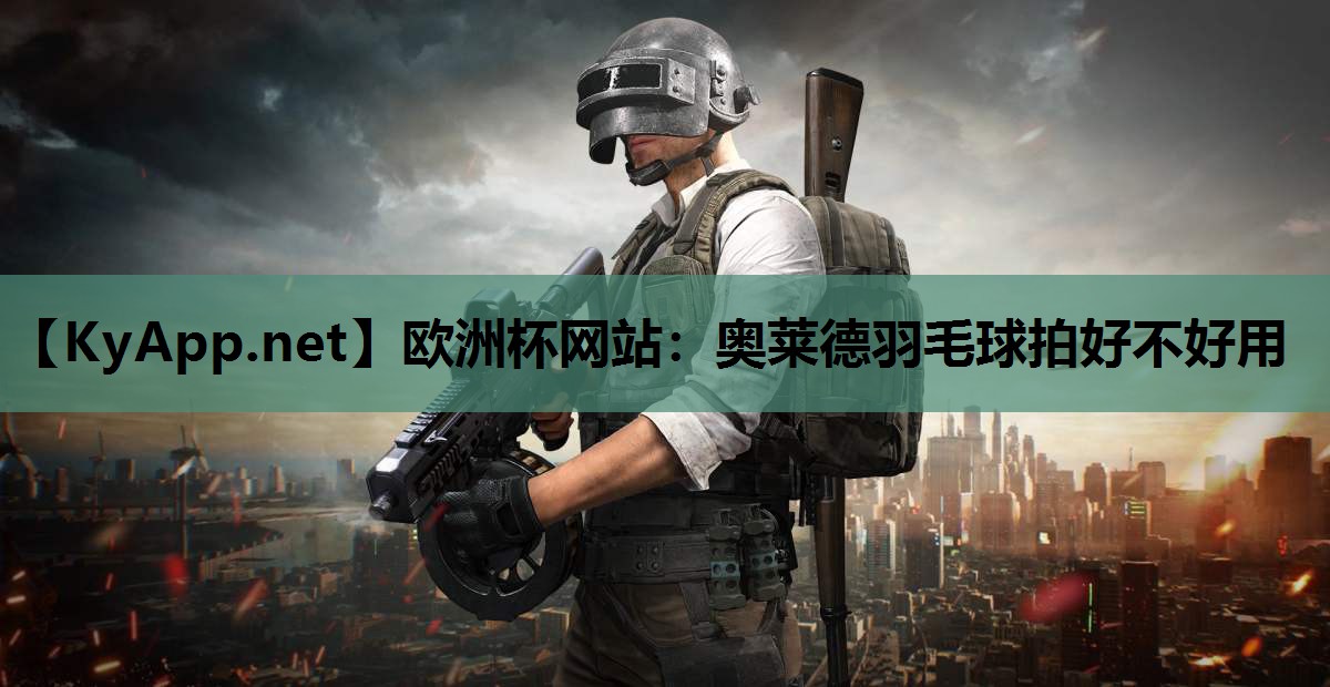 奥莱德羽毛球拍好不好用 奥莱德羽毛球拍好不好用