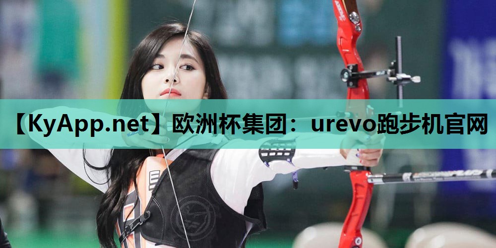 urevo跑步机官网 urevo跑步机官网
