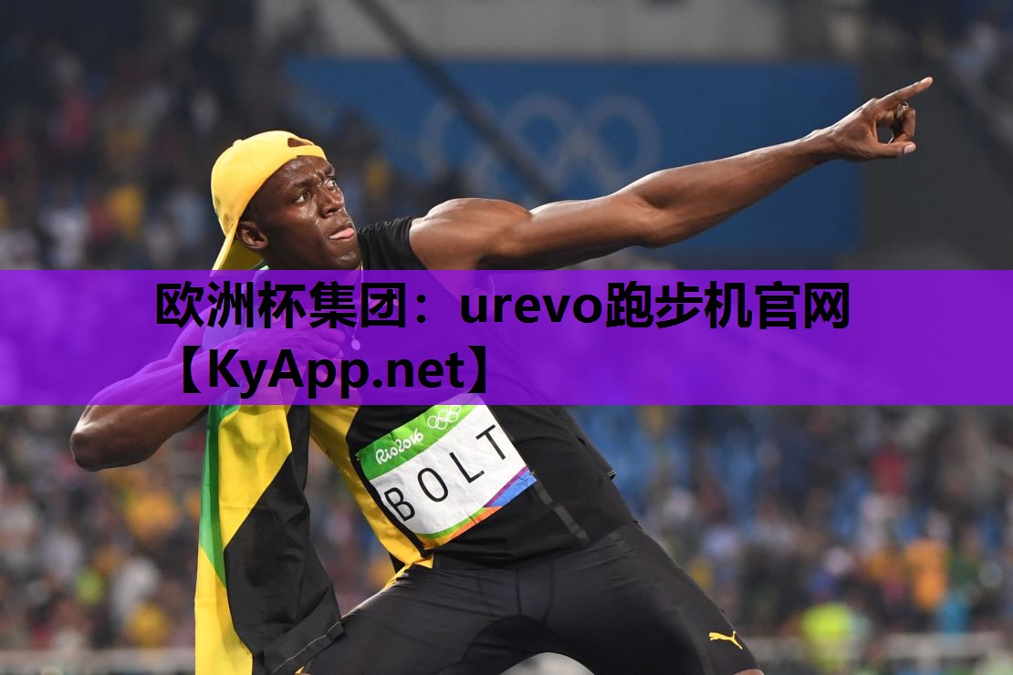 urevo跑步机官网 urevo跑步机官网